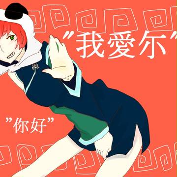 うぉーあいにー!