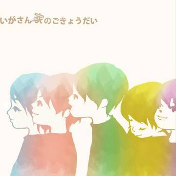 舞賀家のごきょうだい