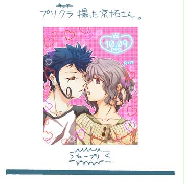京拓の日・後日談