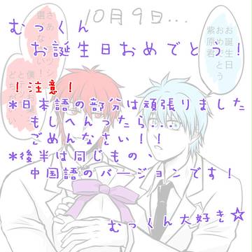 むっくんハピバ～～！！