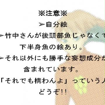 【10/10】竹中さん詰め【魚の日】