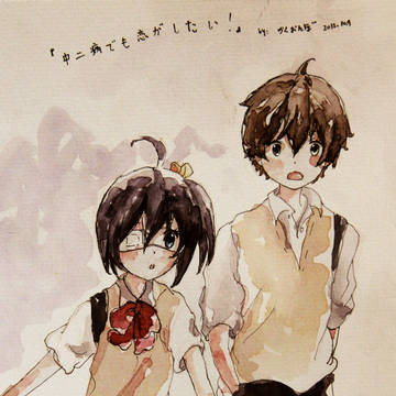 中二病でも恋がしたい!
