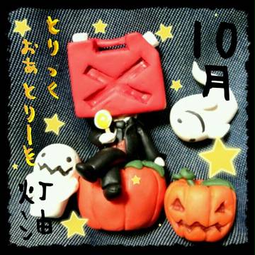１０月の灯油さん
