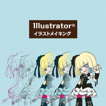 Illustrator®でのイラストメイキング