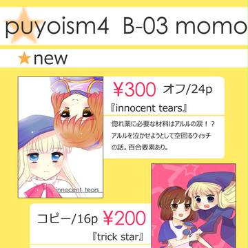 ぷよ主義４お品書き＋コピー本サンプル