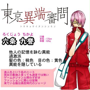 【東京異端審問】六条九誉【過激派】