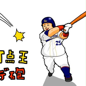 祝☆打点王