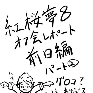 紅楼夢8前日オフ会パート②