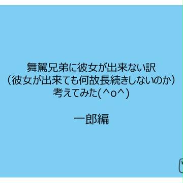 【舞駕家】恋愛考察(一郎編)