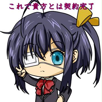 邪王真眼の使い手