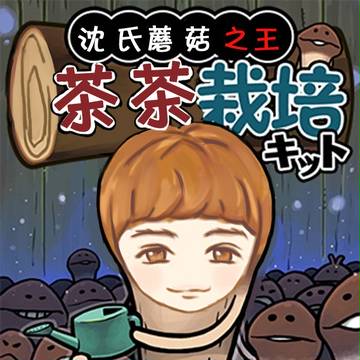 昌昌滑子菇