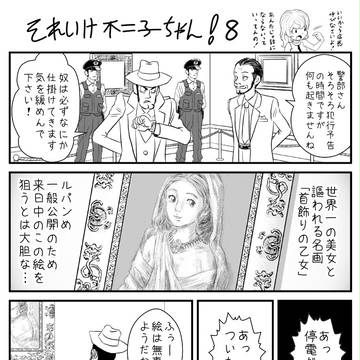 それいけ不二子ちゃん！ ８
