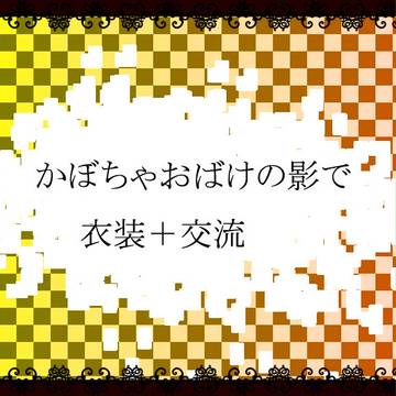 【いず神】三浦ハヤト【カボチャおばけ＋交流】