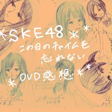 【SKE48】この日のチャイムを忘れないDVD感想