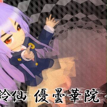 うどんげ!