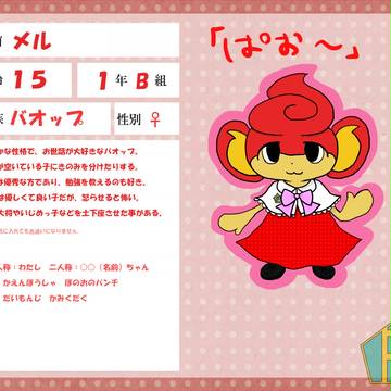 【ぽけ高】メル【1年B組】
