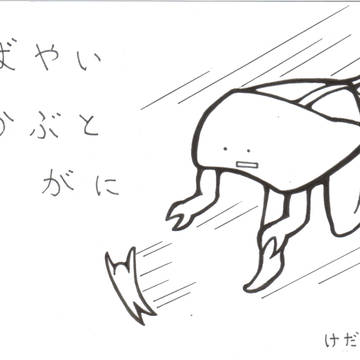 カブトガニ