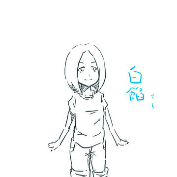 白餡さん