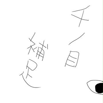 【絵師キョンシー化】千ノ目【ほそく】