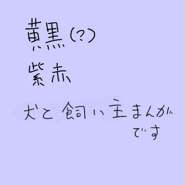 犬と飼い主