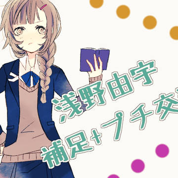 【ぴく恋3rd】浅野 由宇【補足+プチ交流】