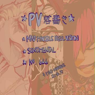 PV落書き【詰め合わせ】