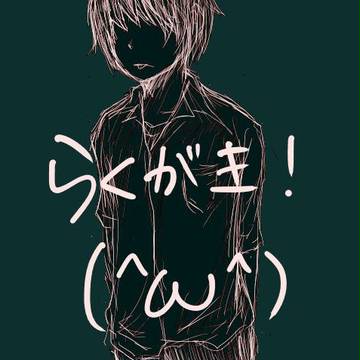 らくがき