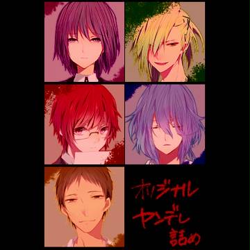 【女性向け】オリジナルヤンデレ詰