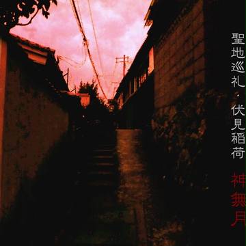 [あかあか・聖地巡礼]　伏見稲荷神社・神無月