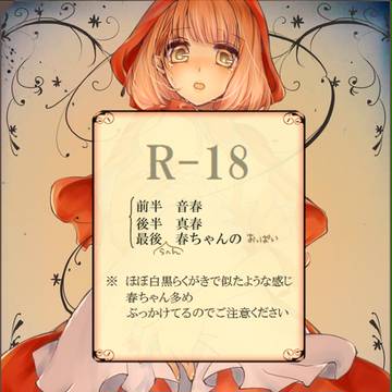 音春真春のR18詰め