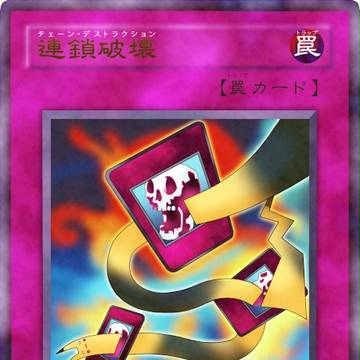 チェーン・デストラクション!