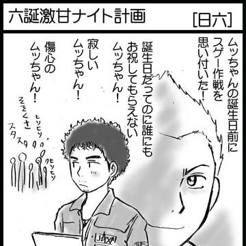 六誕激甘ナイト計画[日六]