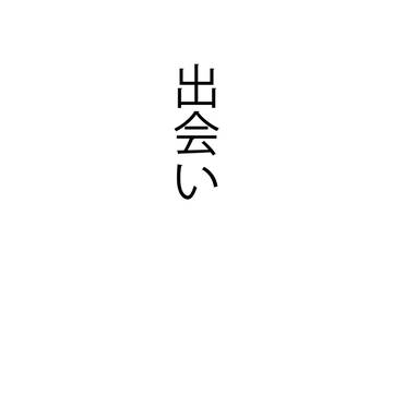 出会い
