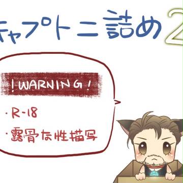 キャプトニ詰め02