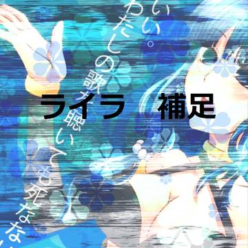 【怪森】ライラ【補足】