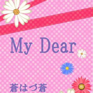 【B学2】My Dear【恋愛交流】