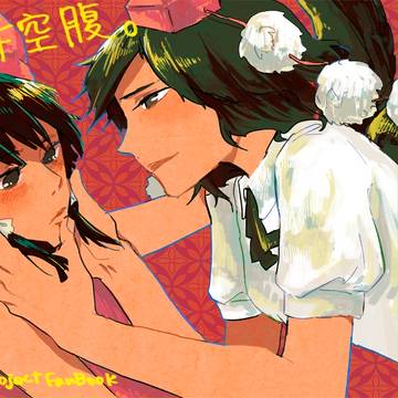 諏訪風神祭新刊　万年空腹。