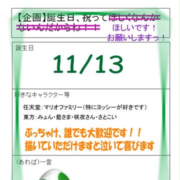 誕生日、祝ってほしいです！お願いしますっ！