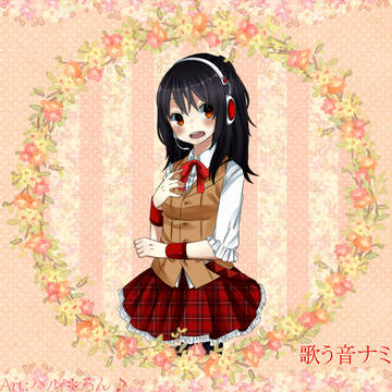 歌う音ナミ