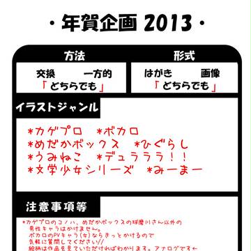 年賀状企画2013【募集します】
