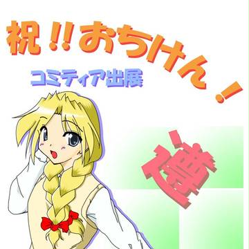 友人のイベント出展記念に