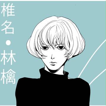 椎名林檎