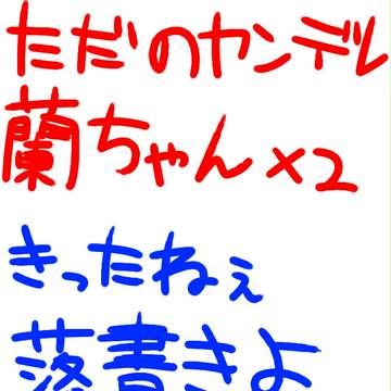 ヤンデレ蘭ちゃん落書き