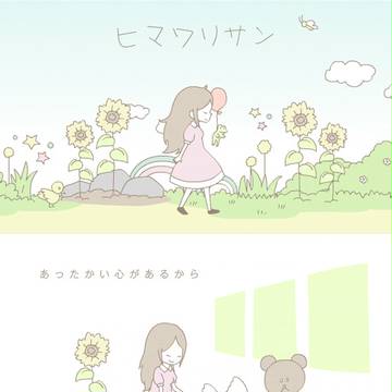 【動画】ヒマワリサン