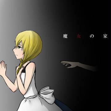 魔女の家