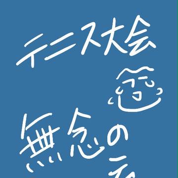 【絵て】詰め込んだ。足りなさすぎワロエネエ…【合宿】