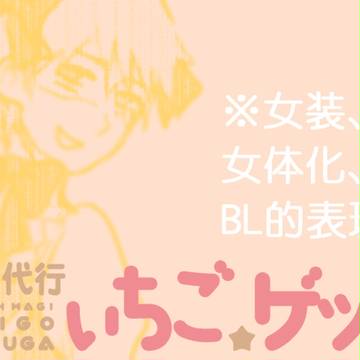 いちご★ゲツガらくがきまとめ