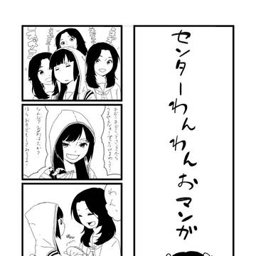 センターわんわんおマンガ