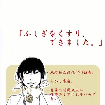 [鬼徹] ふしぎなくすり、できました。