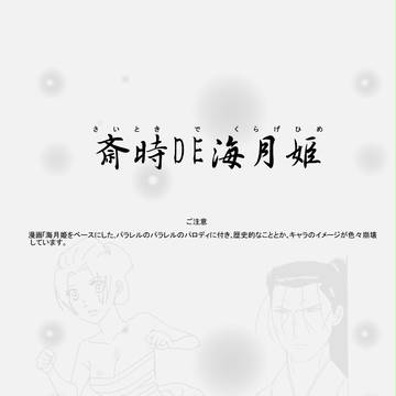 斎時×海月姫